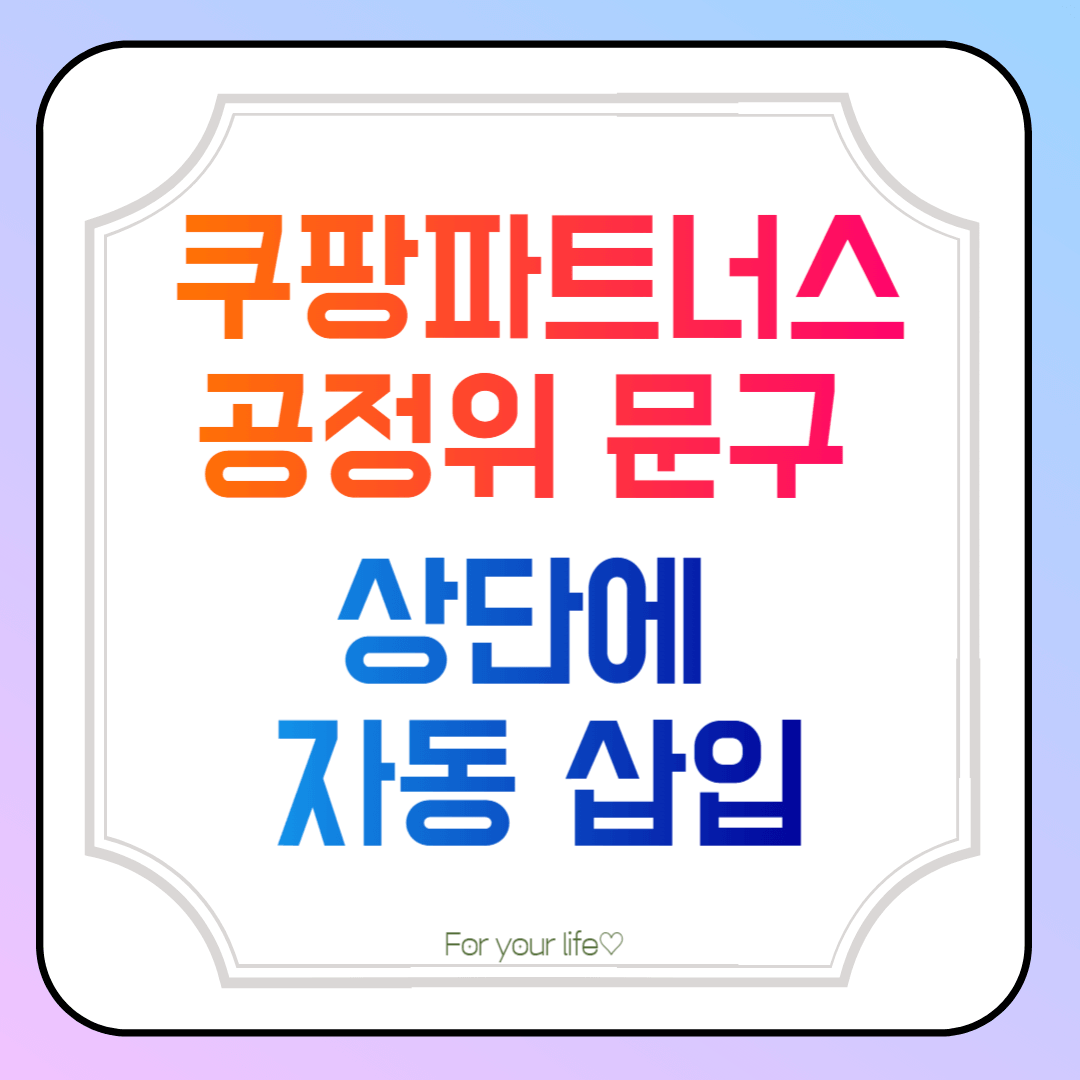 공정위-문구-자동-삽입