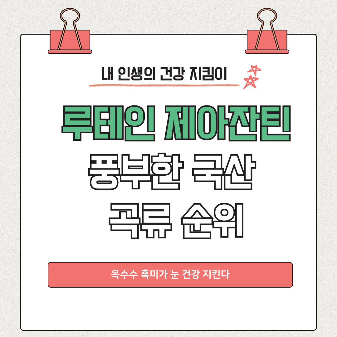 루테인 제아잔틴 풍부한 국산 곡류