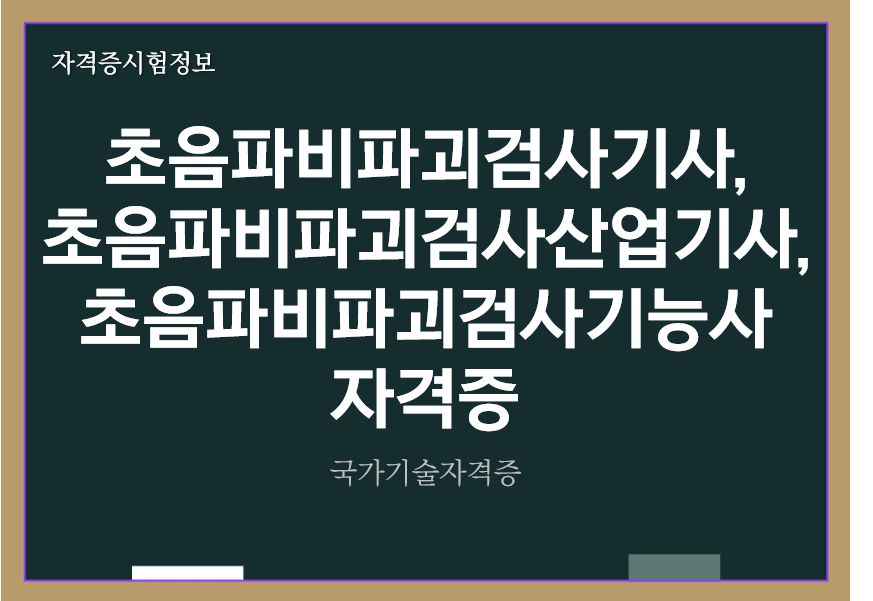 [최신] 초음파비파괴검사기사&#44; 초음파비파괴검사산업기사&#44; 초음파비파괴검사기능사 전망 및 자격증 정보