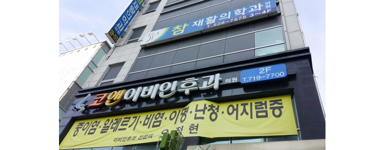 대전 중구 이비인후과