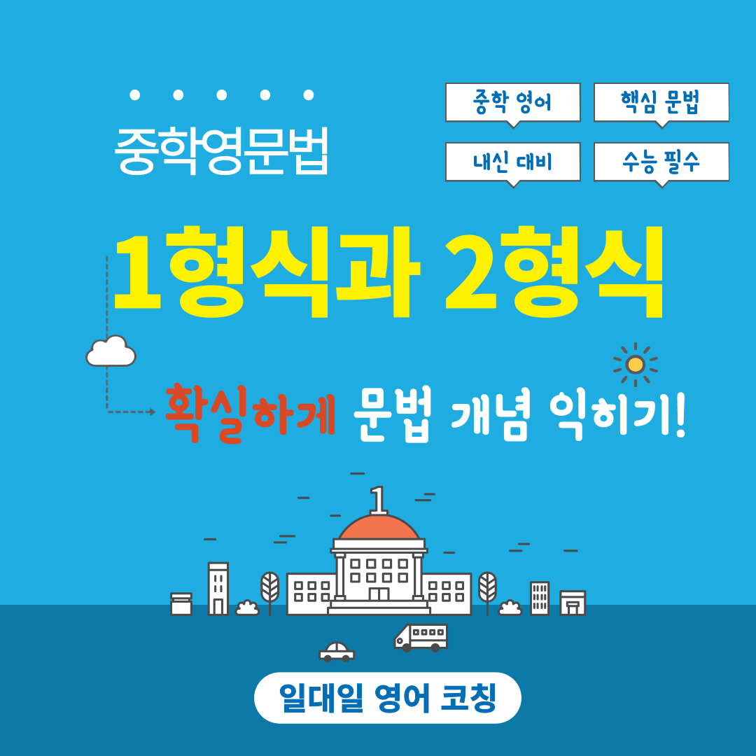 중학영문법-1형식과 2형식