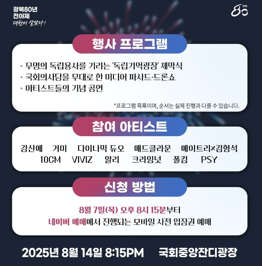 광복 80주년 전야제