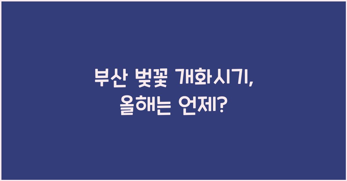 부산 벚꽃 개화시기