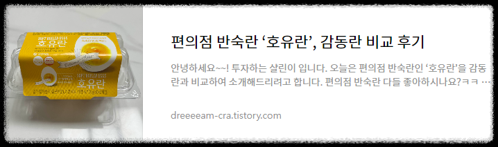 편의점 반숙란 '호유란', 감동란 비교 후기