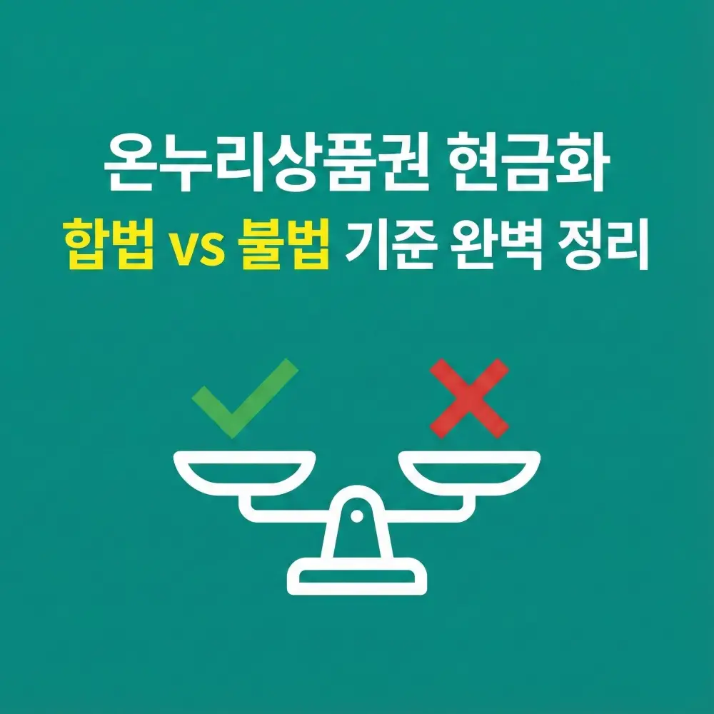 온누리상품권 현금화의 합법과 불법 기준을 명확히 정리한 블로그