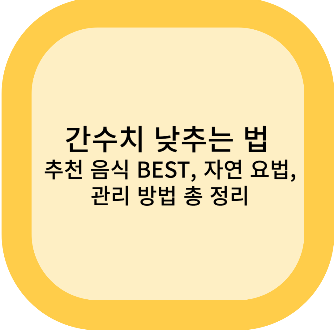 간수치 낮추는 법 - 추천 음식 BEST, 자연 요법, 관리 방법 총 정리