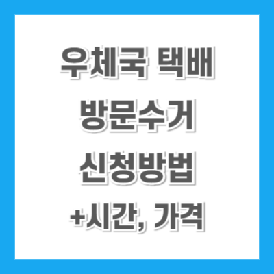 우체국-택배-방문수거-신청방법