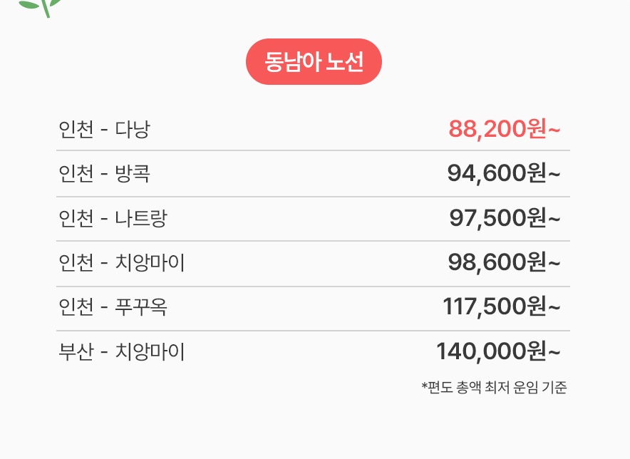 동남아노선