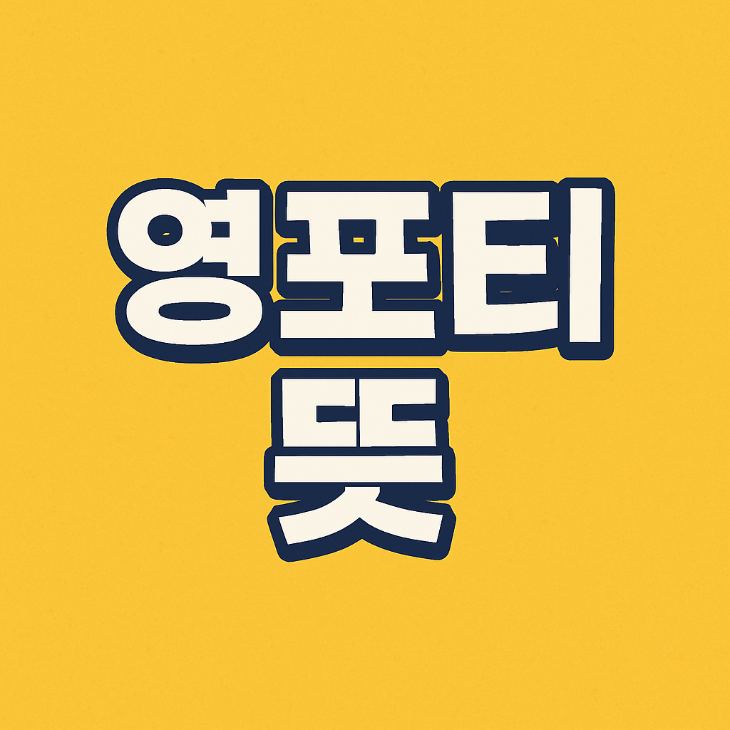 영포티 뜻 스윗 영포티