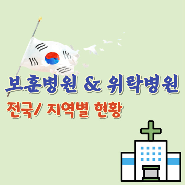 보훈병원 위탁병원 전국현황-썸네일