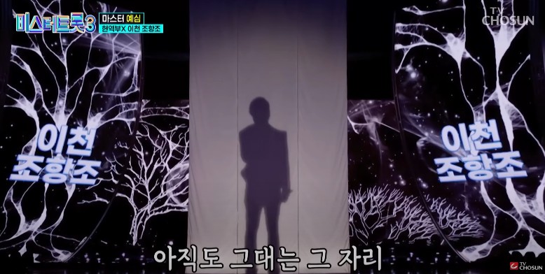 미스터트롯3 다시보기 - 이천 조항조 추혁진 암연