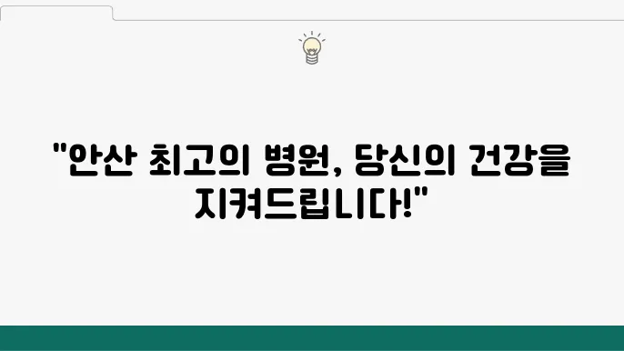 안산시 최고의 병원 추천 흉부외은 쏠와 잙쇄코 포티유코 애고
