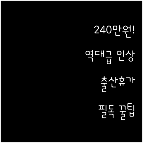 2025년 출산전후휴가 급여 상한액 ..