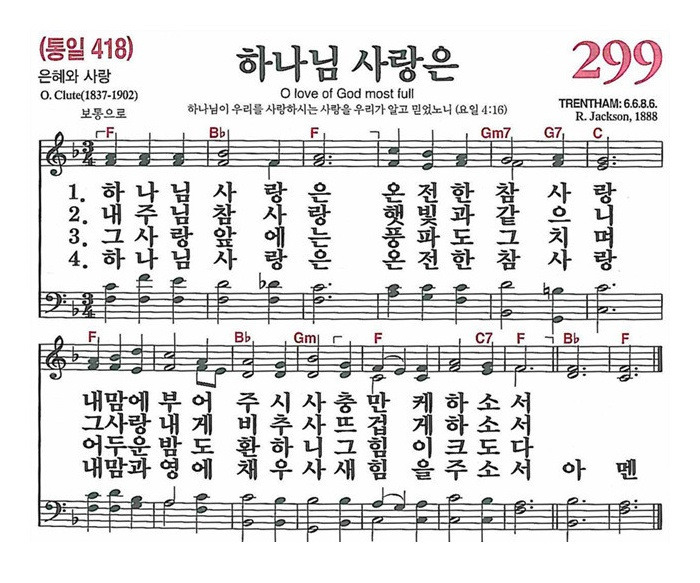 [찬송가] 299장 하나님 사랑은