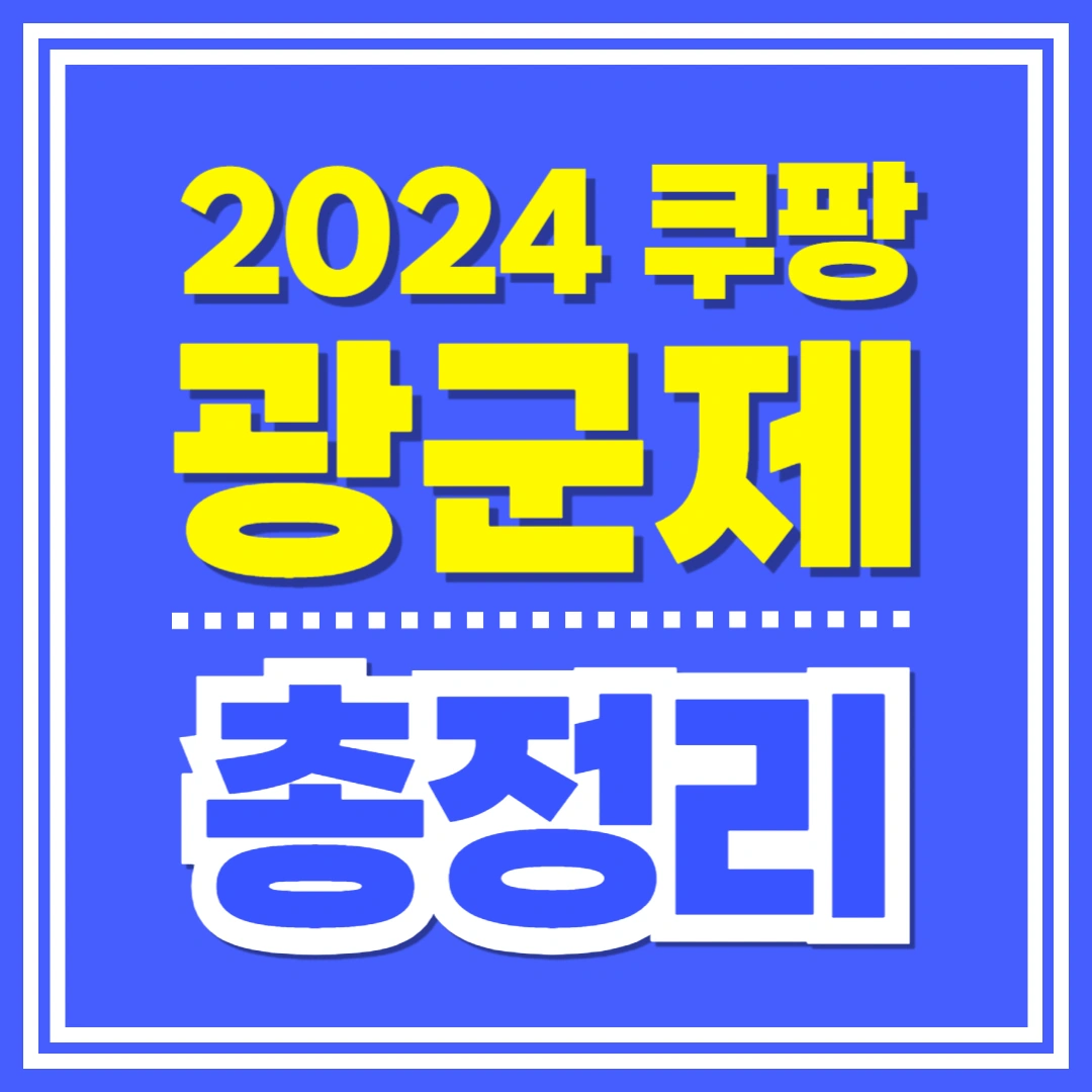 2024-쿠팡-광군제-총정리