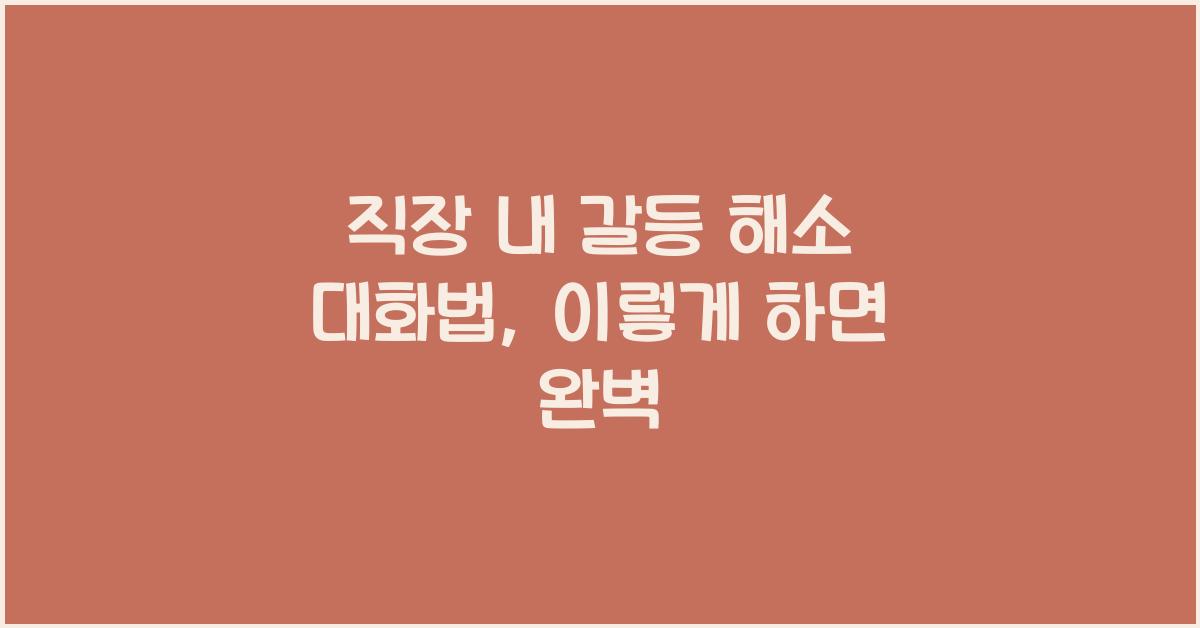 직장 내 갈등 해소 대화법