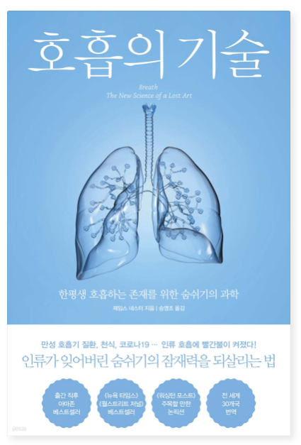 제임스 네스터 『호흡의 기술』