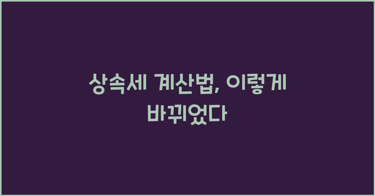 상속세 계산법