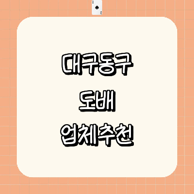 대구 동구 도배공사