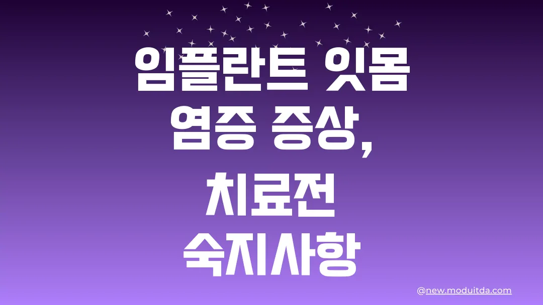 임플란트 잇몸 염증 증상과 치료 전 알아야 할 것
