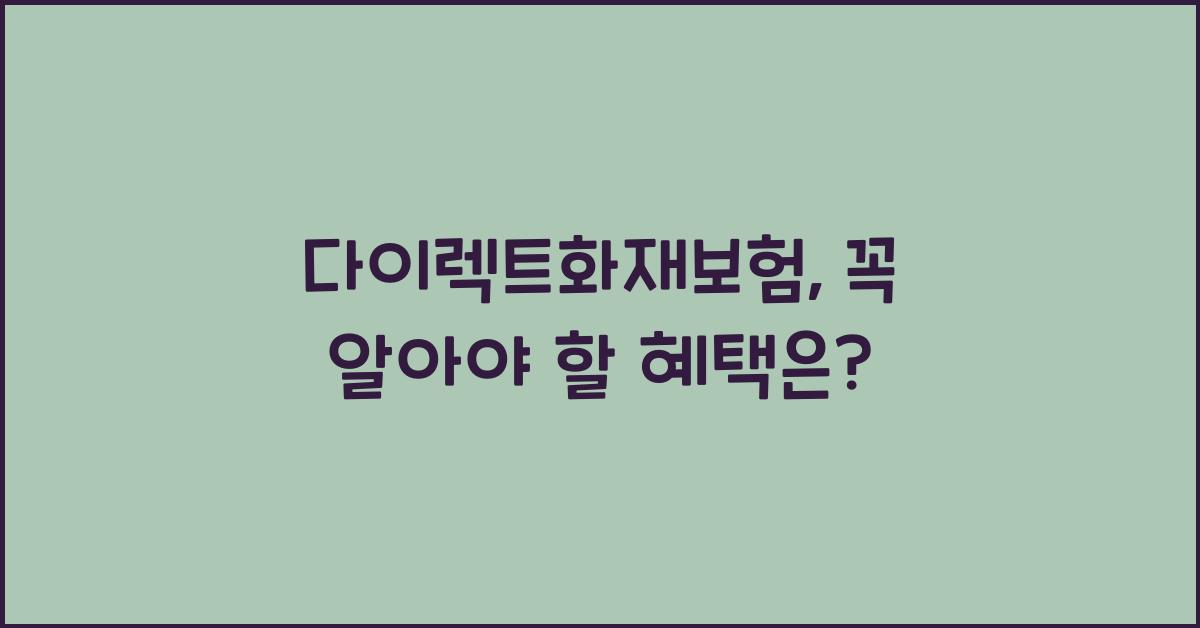 다이렉트화재보험