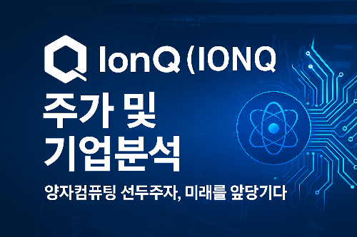 IonQ(아이온큐)주가 및 기업분석-양자컴퓨팅 선두주자