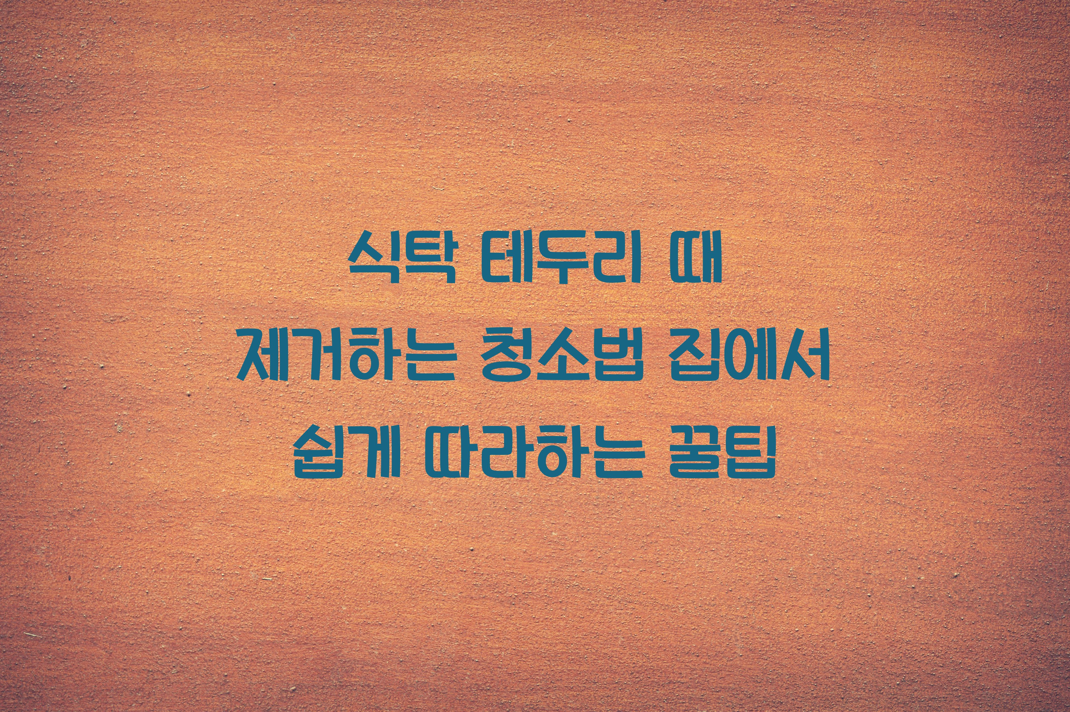 식탁 테두리 때 제거하는 청소법
