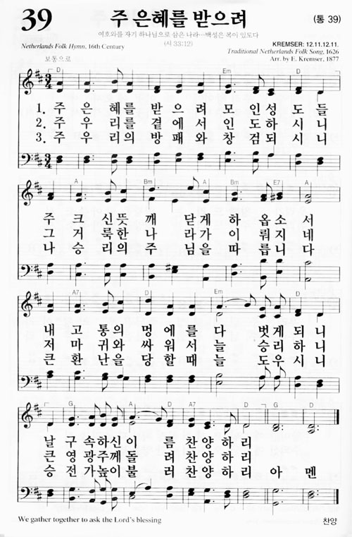 39장(통39장) 주 은혜 받으려