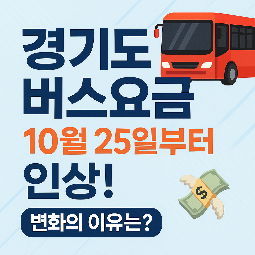 경기도버스요금인상