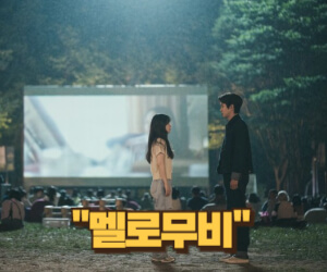 멜로무비, 영화 같은 사랑의 5가지 장면