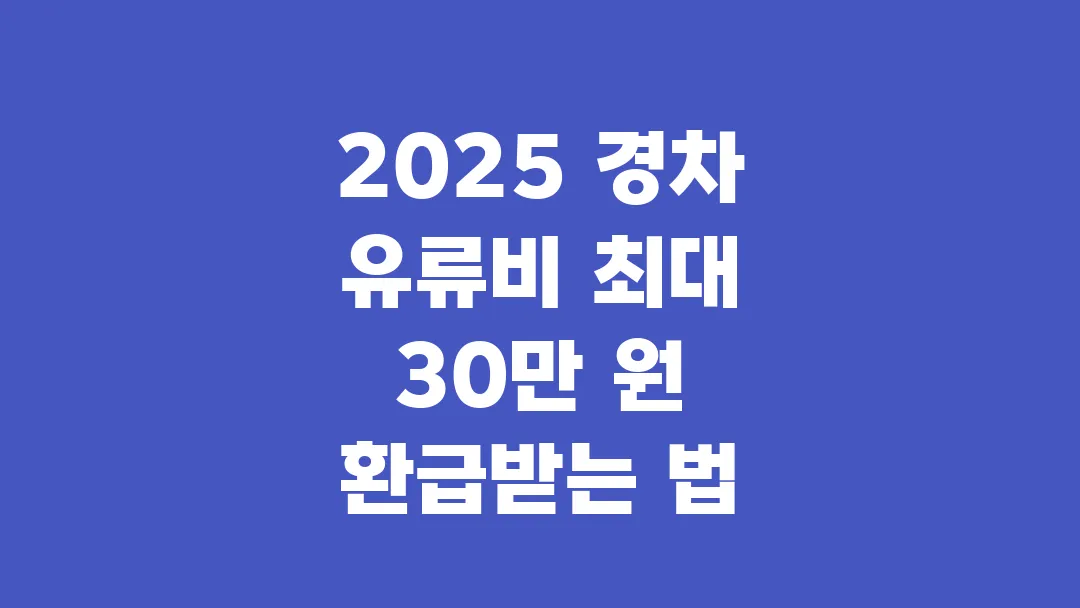 2025 경차 유류비 최대 30만 원 환급받는 법