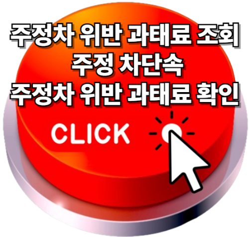 주정차 위반 과태료 조회, 주정 차단속, 주정차 위반 과태료