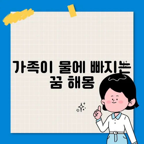 가족이 물에 빠지는 꿈 해몽
