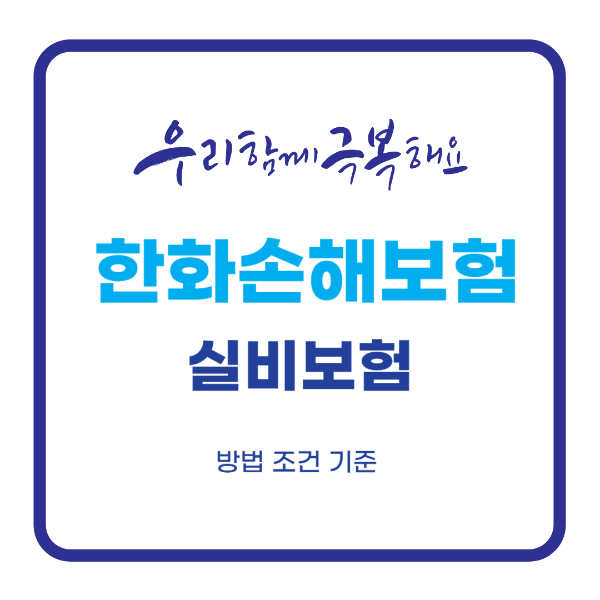 한화손해보험 실비 청구서류 및 청구방법 보험금 주의사항 후기