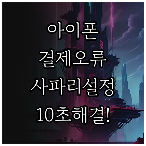 무신사 아이폰 결제 오류 해결을 위한..