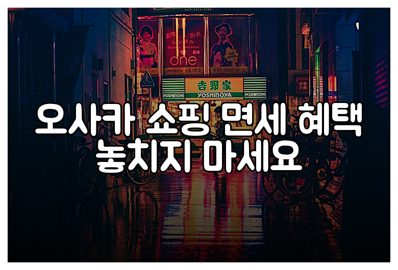 오사카 쇼핑 면세 혜택 놓치지 마세요