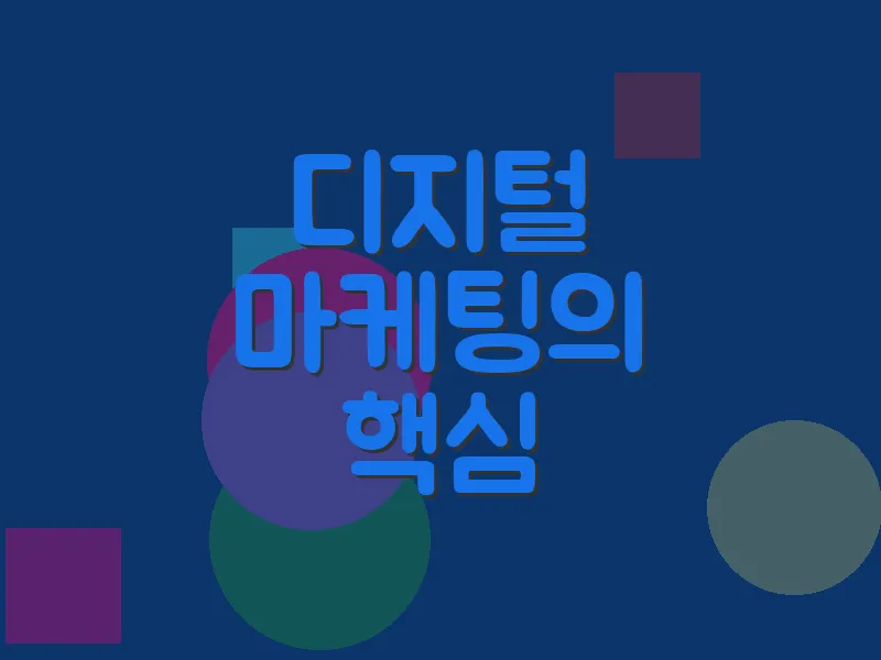 디지털 마케팅의 핵심