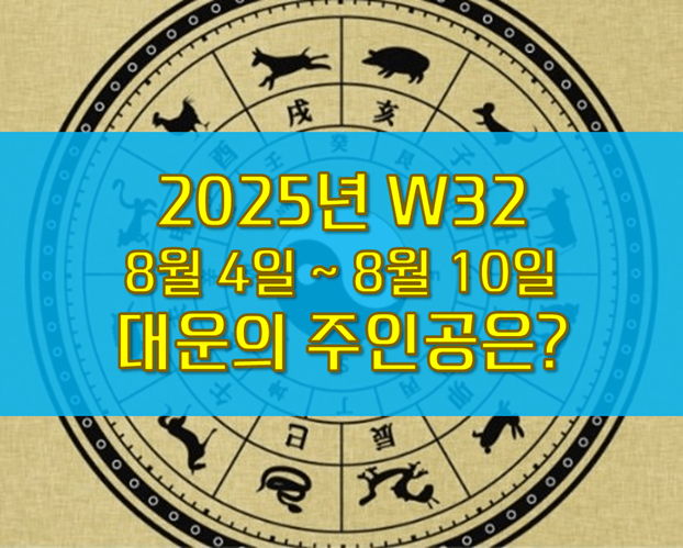 W32 주간운세