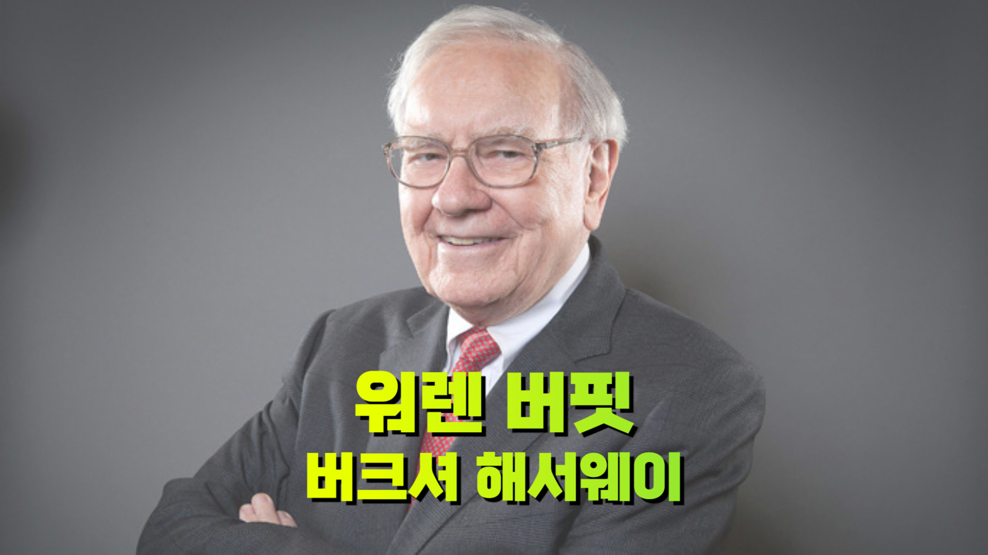 워렌 버핏