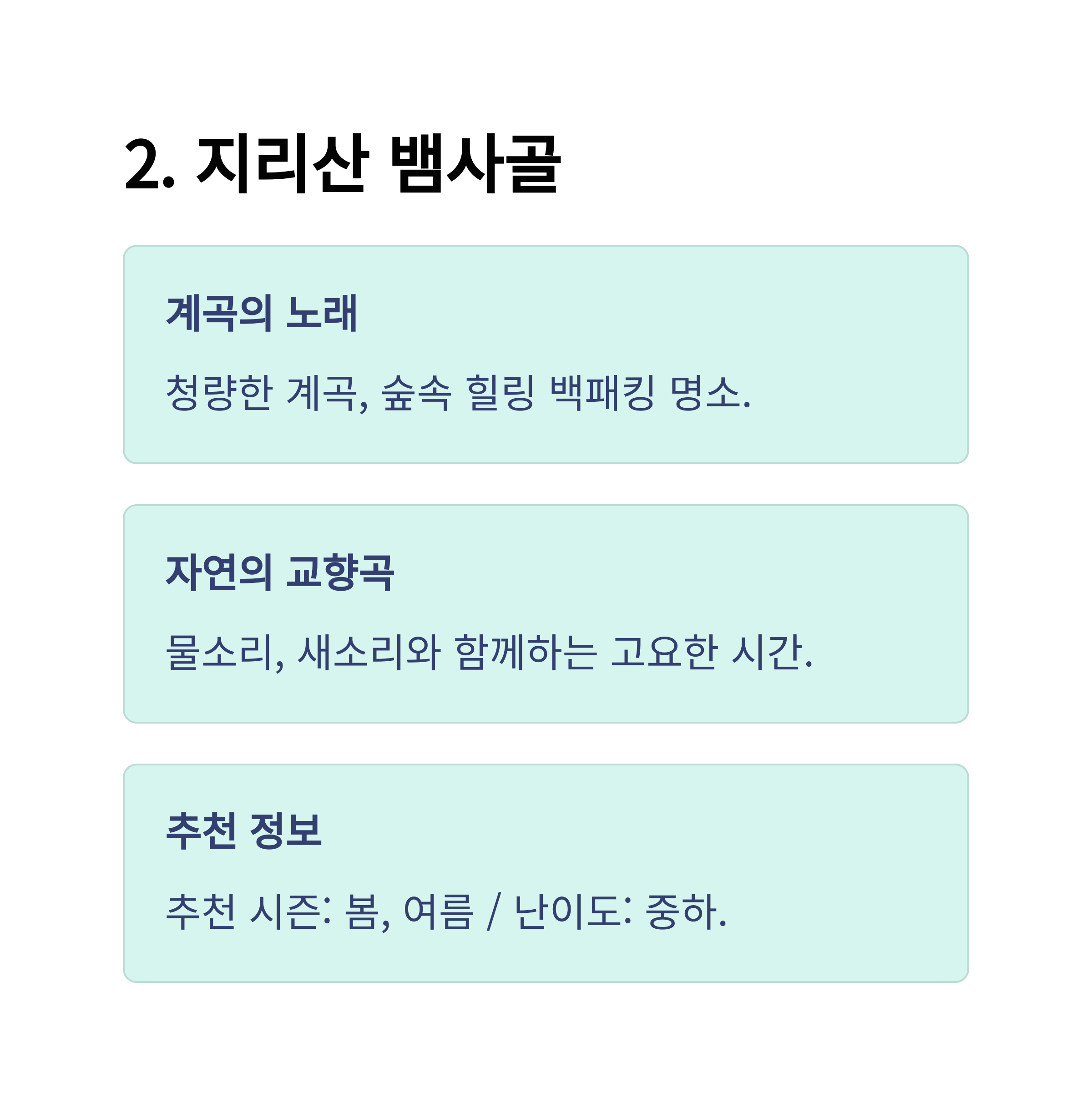 지리산 뱀사골 소개 카드뉴스 이미지
