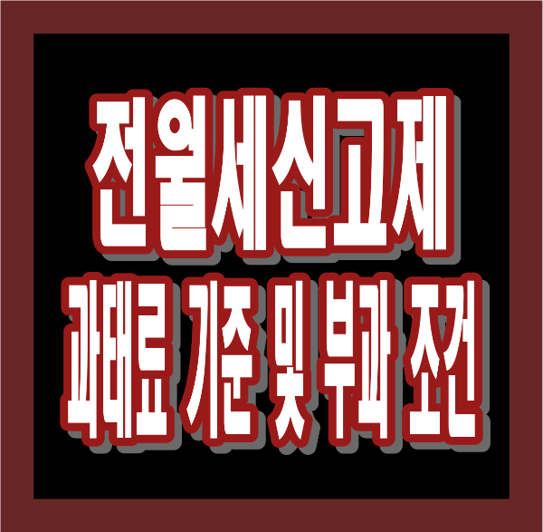 전월세신고제 대상과 과태료 총정리 &ndash; 누구에게 해당되고, 과태료는 얼마나?