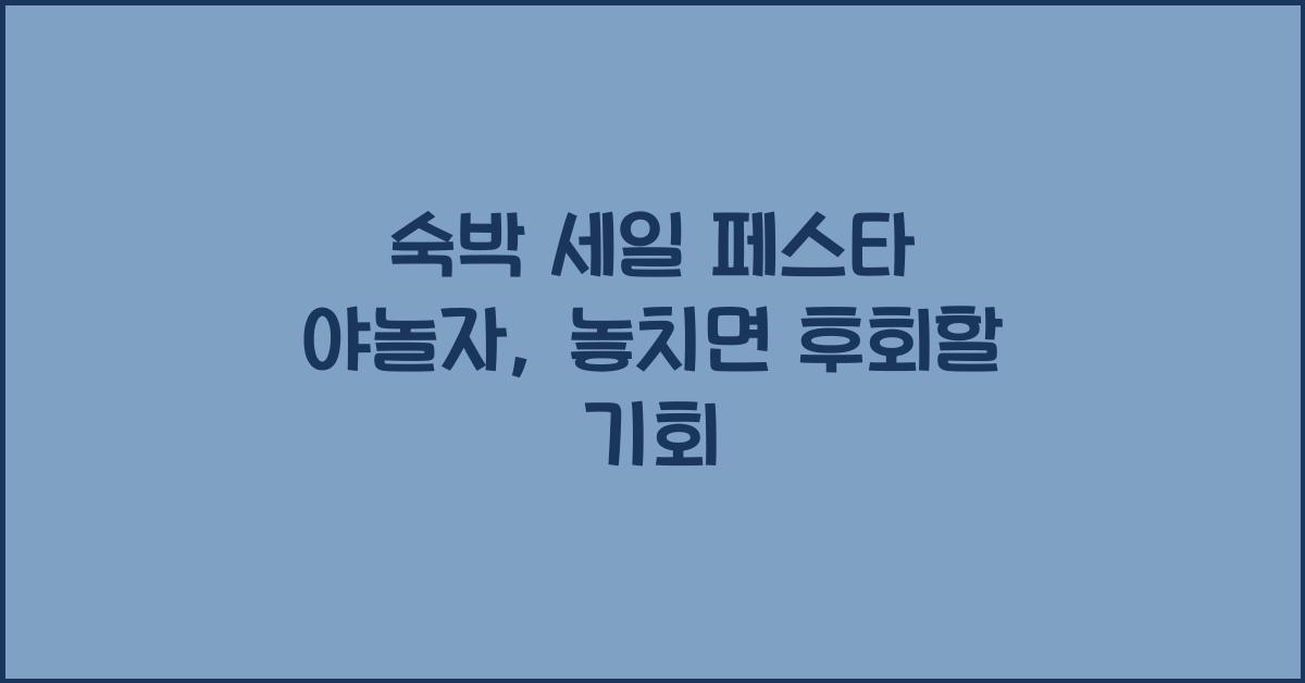숙박 세일 페스타 야놀자
