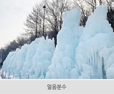 얼음분수