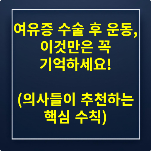 여유증 수술 후 운동, 이것만은 꼭 기억하세요! (의사들이 추천하는 핵심 수칙)
