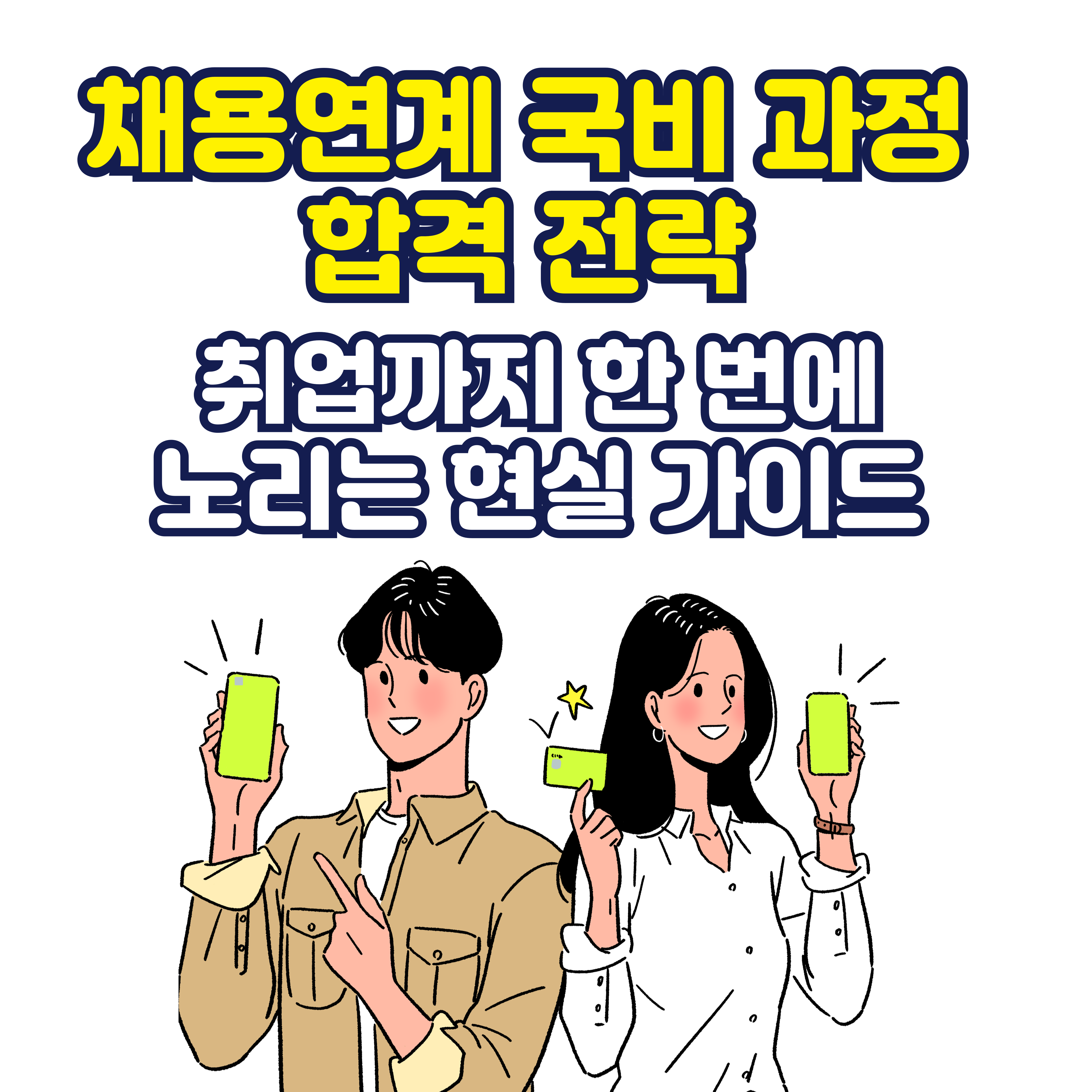 채용연계 국비 과정 합격 전략