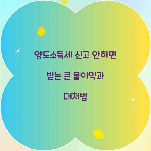 양도소득세 신고 안하면