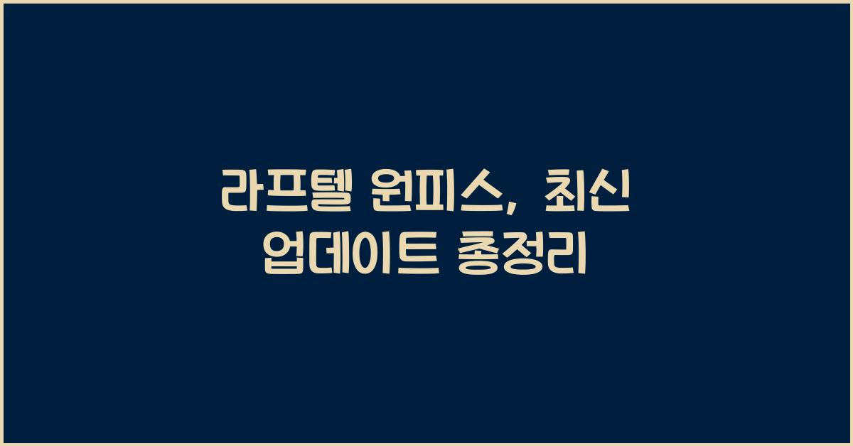 라프텔 원피스