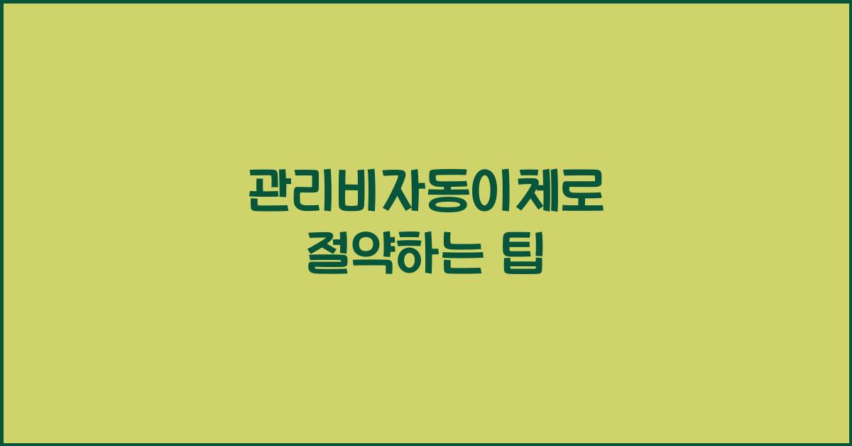 관리비자동이체