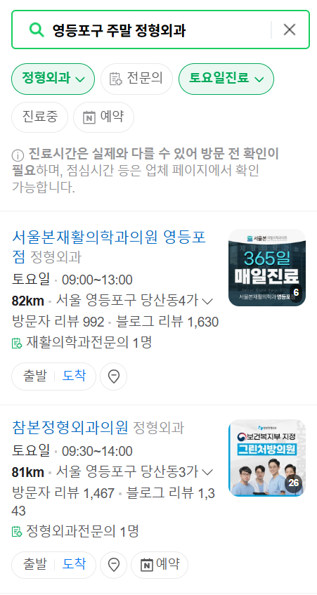 서울 영등포구 일요일 문 여는 정형외과 목록 ❘ 토요일, 주말, 공휴일 진료 영업 병원 리스트