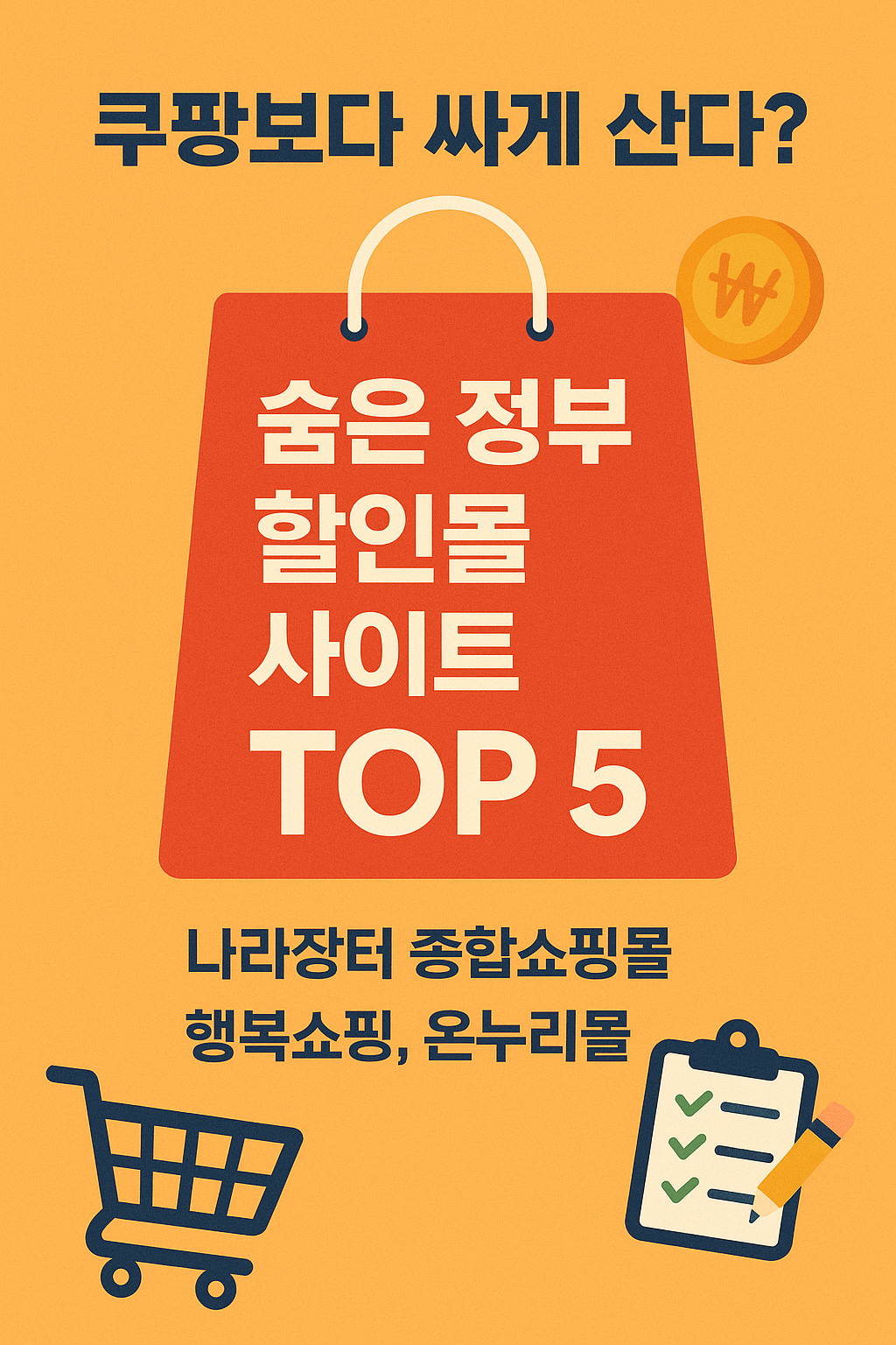 쿠팡보다 싸게 산다? 숨은 정부 할인몰 사이트 TOP5